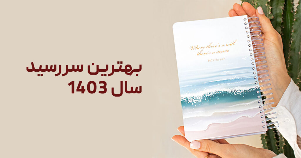بهترین سررسید سال 1403