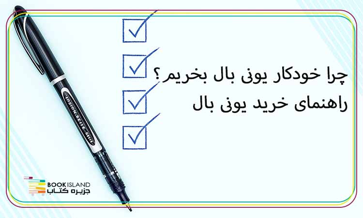 چرا خودکار یونی بال بخریم؟