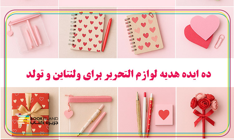 ایده هدیه لوازم التحریر برای ولنتاین و تولد