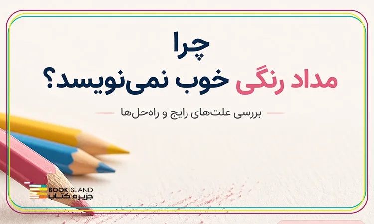 چرا مداد رنگی خوب نمی‌ نویسد؟ بررسی علت های رایج و راه‌ حل‌ ها