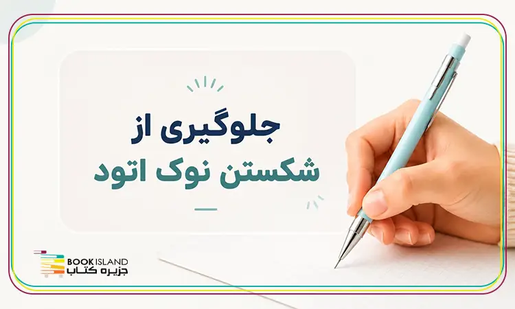 جلوگیری از شکستن نوک اتود