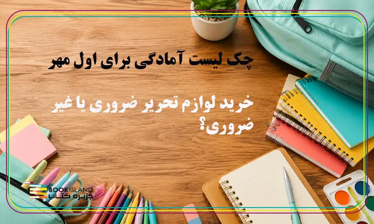 چک ‌لیست آمادگی برای اول مهر