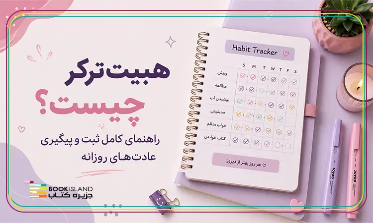 هبیت ترکر چیست؟