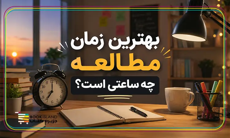 بهترین زمان مطالعه چه ساعتی است؟
