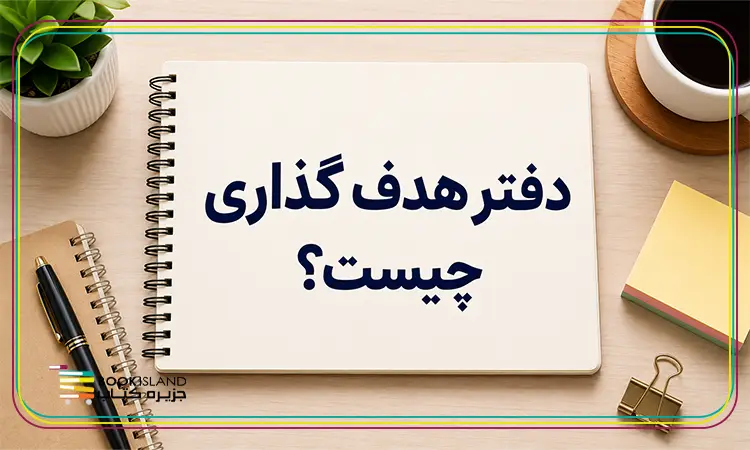 دفتر هدف گذاری چیست؟