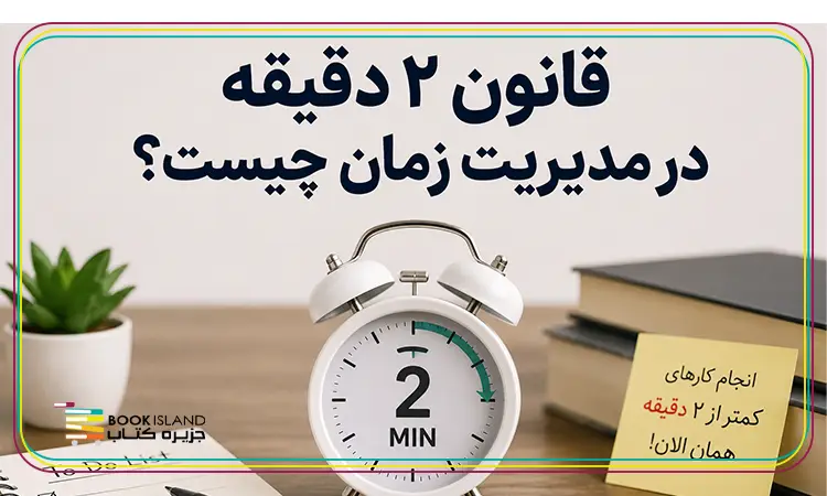 قانون ۲ دقیقه در مدیریت زمان چیست؟