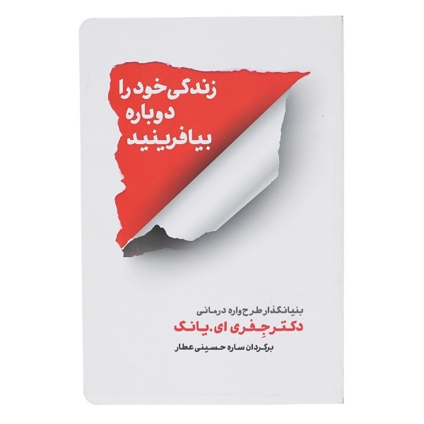 کتاب زندگی خود را دوباره بیافرینید (Reinventing your life)