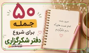 ۵۰ جمله برای شروع دفتر شکرگزاری