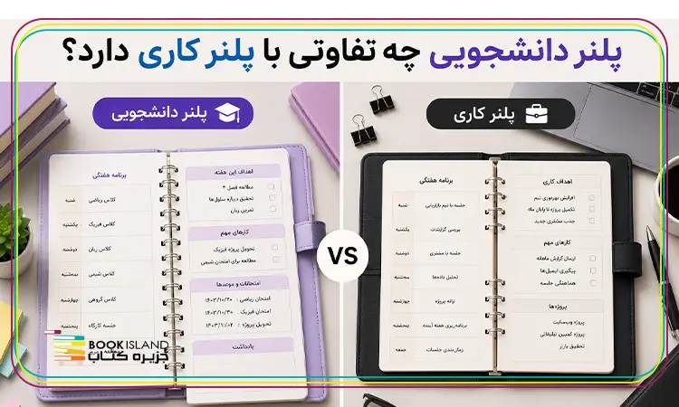 پلنر دانشجویی چه تفاوتی با پلنر کاری دارد؟