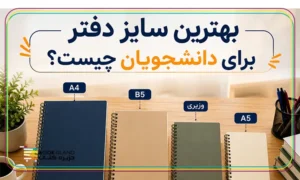 بهترین سایز دفتر برای دانشجویان چیست؟