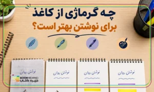 چه گرماژی از کاغذ برای نوشتن بهتر است؟